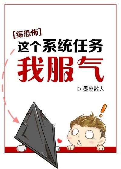 （综恐怖同人）[综恐怖]这个系统任务我服气